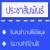 ต้องการหางาน part time ทำเฉพาะเสาร์-อาทิตย์ รายได้ดี รับด่วน!! สามารถทำงานอยู่บ้านได้ 